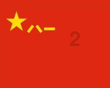 越过篱笆